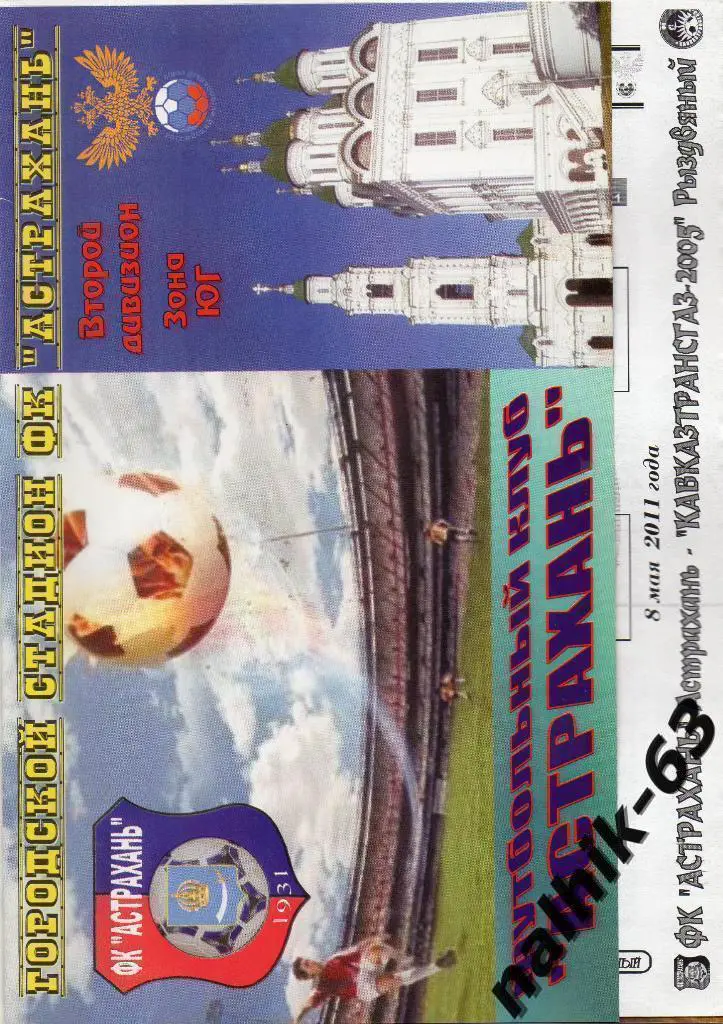 ФК Астрахань-Кавказтрансгаз-200 5 Рыздвяный 2011-2012 год кубок России