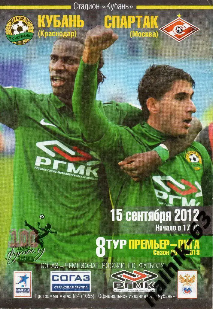 Кубань Краснодар-Спартак Москва 15 сентября 2012 год