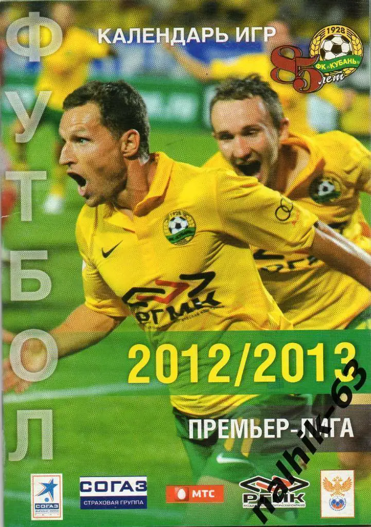 Краснодар календарь игр 2012-2013 год премьер-лига