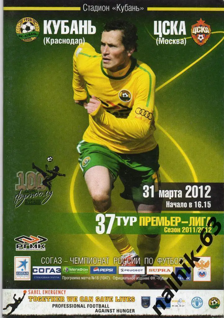 Кубань Краснодар-ЦСКА Москва 31 марта 2012 год