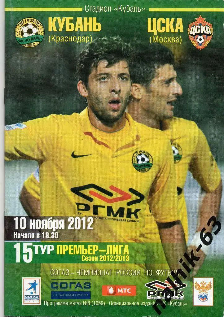 Кубань Краснодар-ЦСКА Москва 10 ноября 2012 год