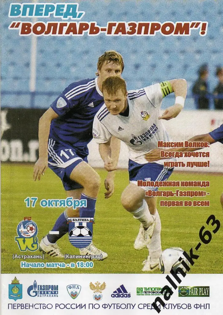 Волгарь Астрахань-Балтика Калининград 2011-2012 год от 17 октября
