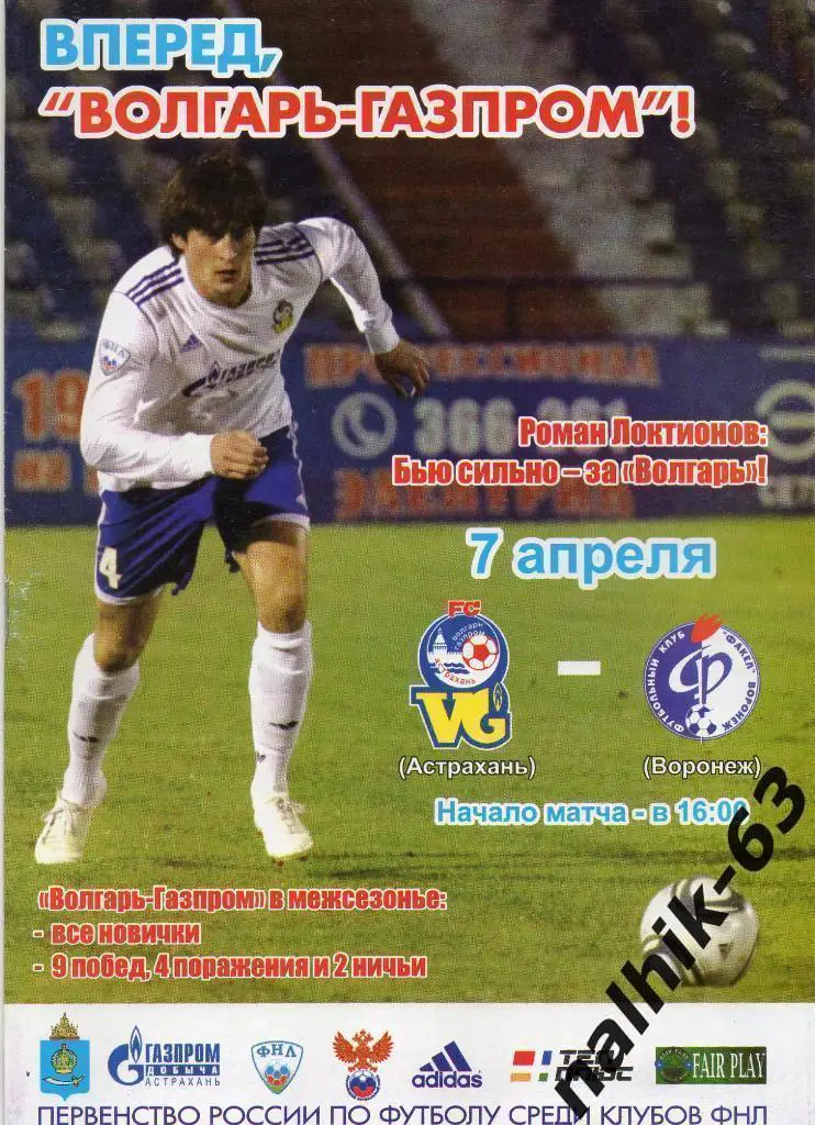 Волгарь Астрахань-Факел Воронеж 2011-2012 год
