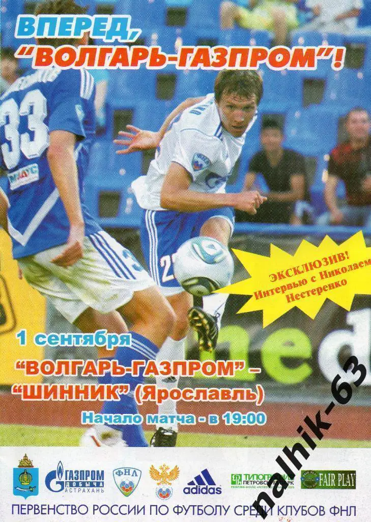 Волгарь Астрахань-Шинник Ярославль 2011-2012 год