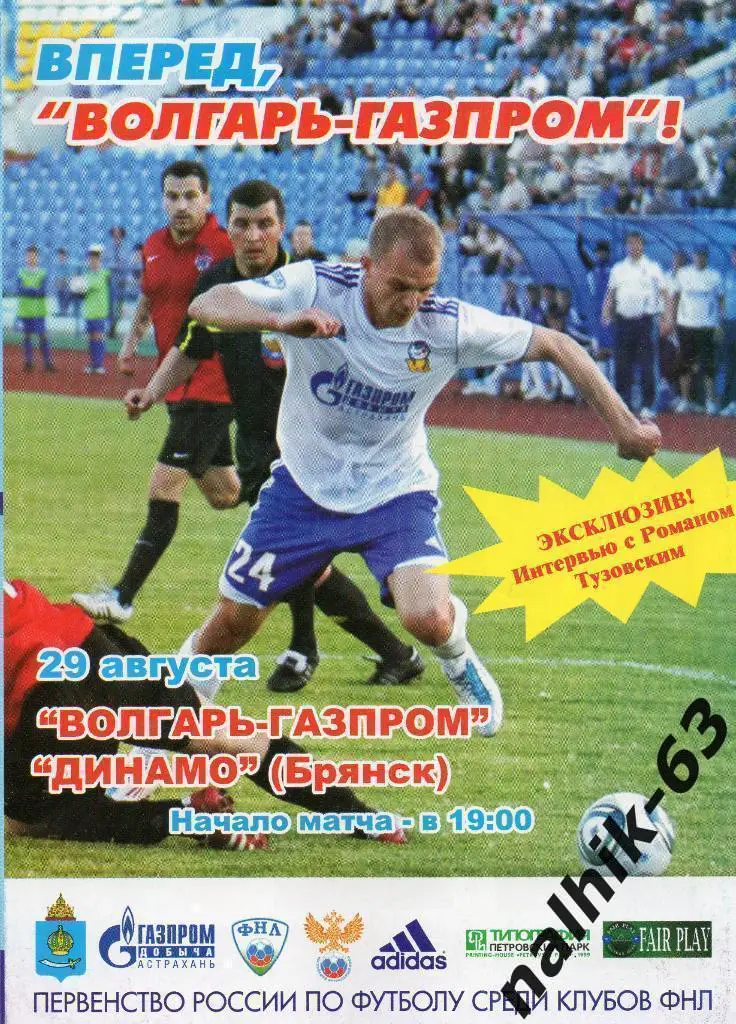 Волгарь Астрахань-Динамо Брянск 2011-2012 год