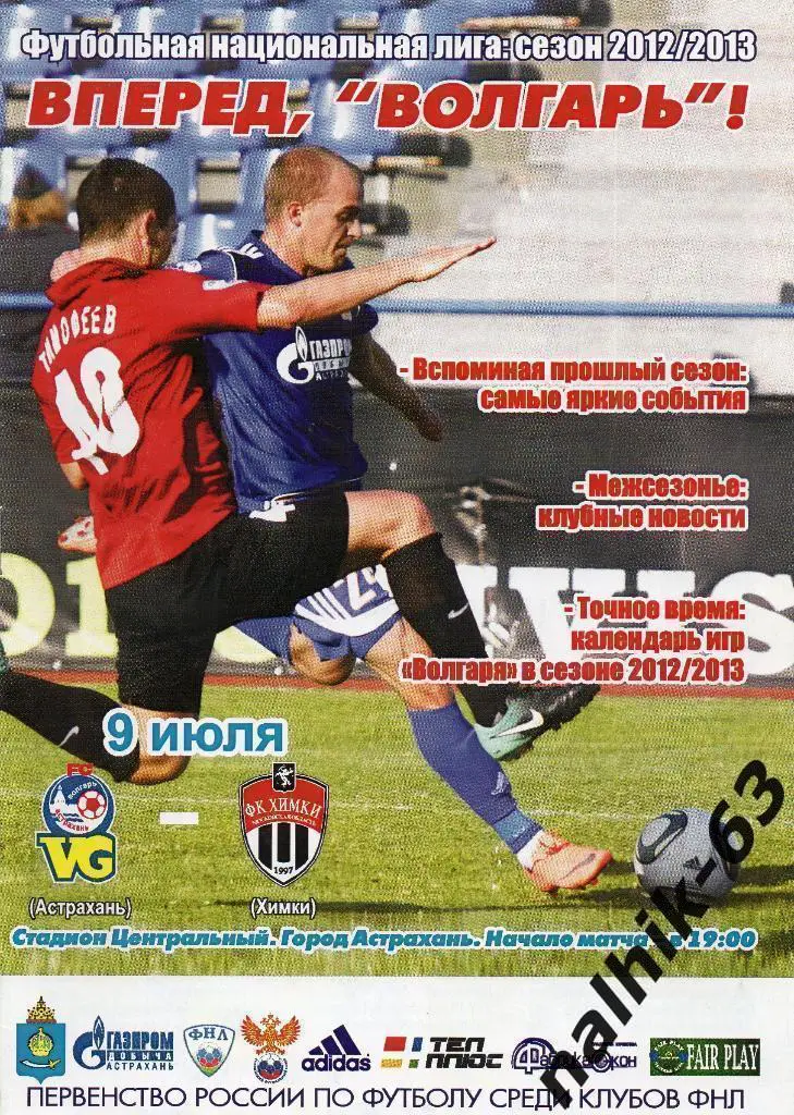 Волгарь Астрахань-ФК Химки 2012-2013 год
