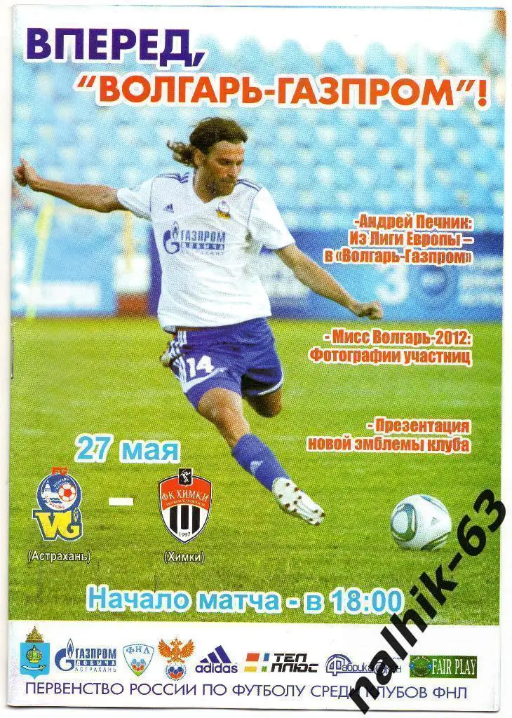 Волгарь Астрахань-ФК Химки 2011-2012 год