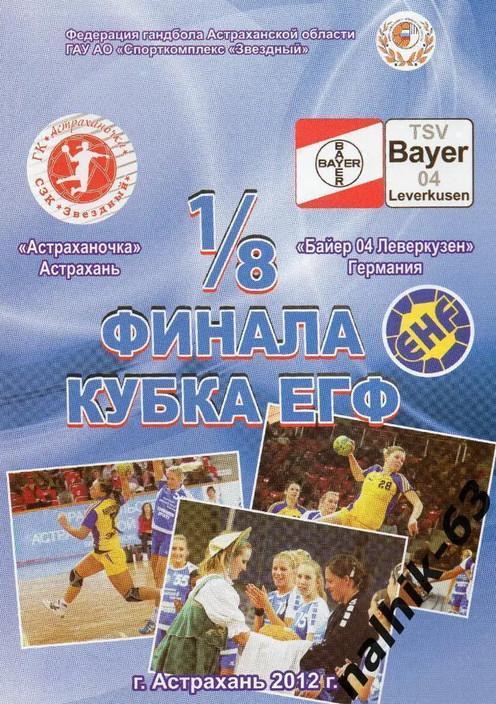 Астраханочка Астрахань-Байерн-04 Германия 2012 год кубок ЕГФ