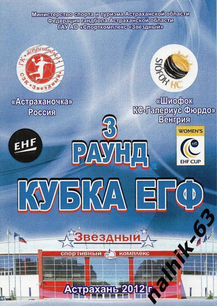 Астраханочка Астрахань-Шиофок КС-Галериус Фюрдо Венгрия 2012 год кубок ЕГФ