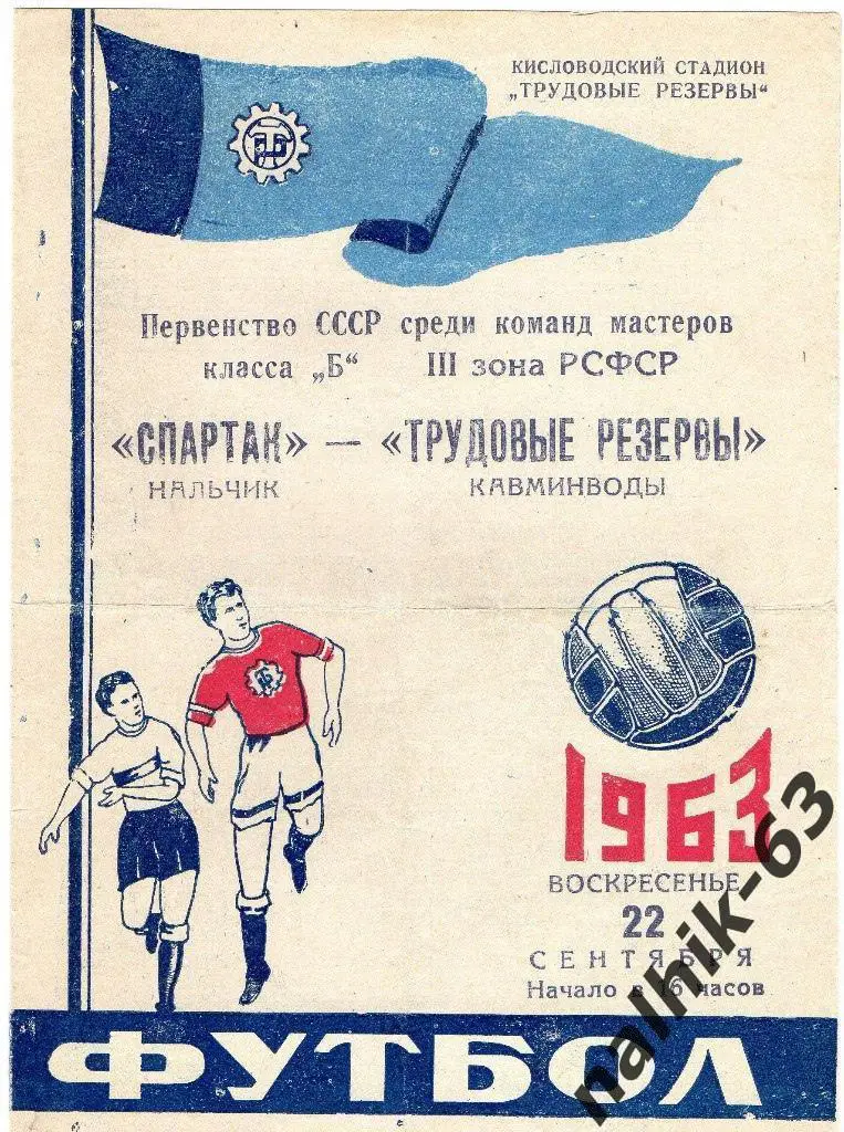 Трудовые резервы Кисловодск-Спартак Нальчик 1963 год