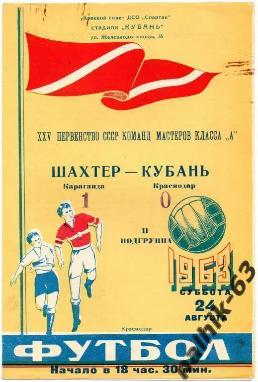 Кубань Краснодар-Шахтер Караганда 1963 год