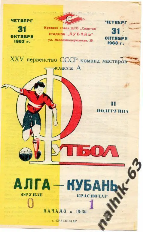 Кубань Краснодар-Алга Фрунзе 1963 год