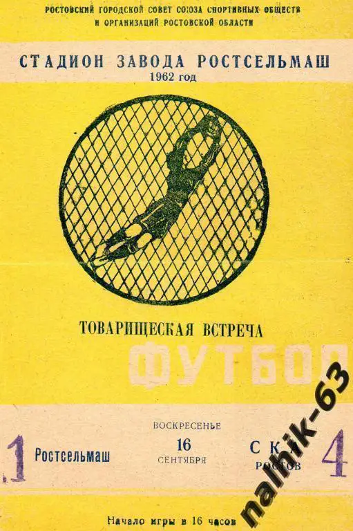 ростсельмаш ростов-ска ростов 1962 тов.матч