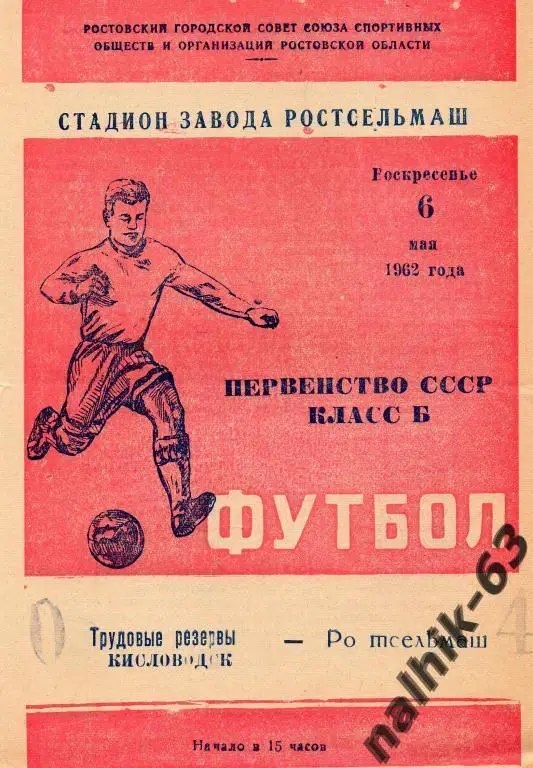 Ростсельмаш Ростов-Трудовые Резервы Кисловодск 1962 год