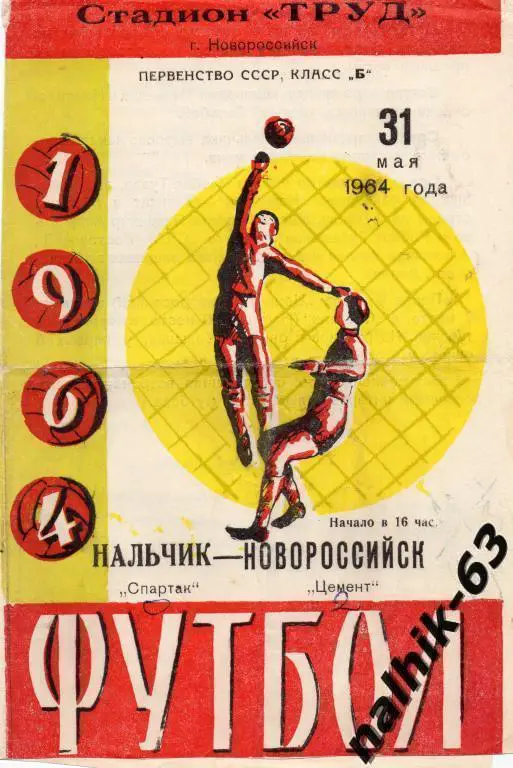 Цемент Новороссийск-Спартак Нальчик 1964 год