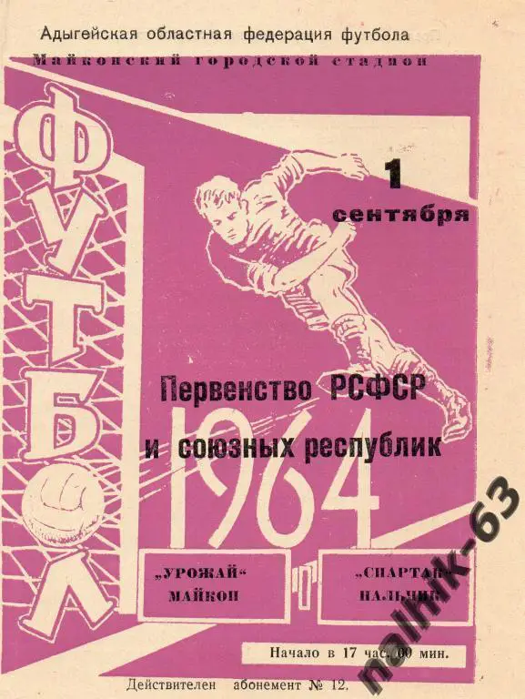урожай майкоп-спартак нальчик 1964 год
