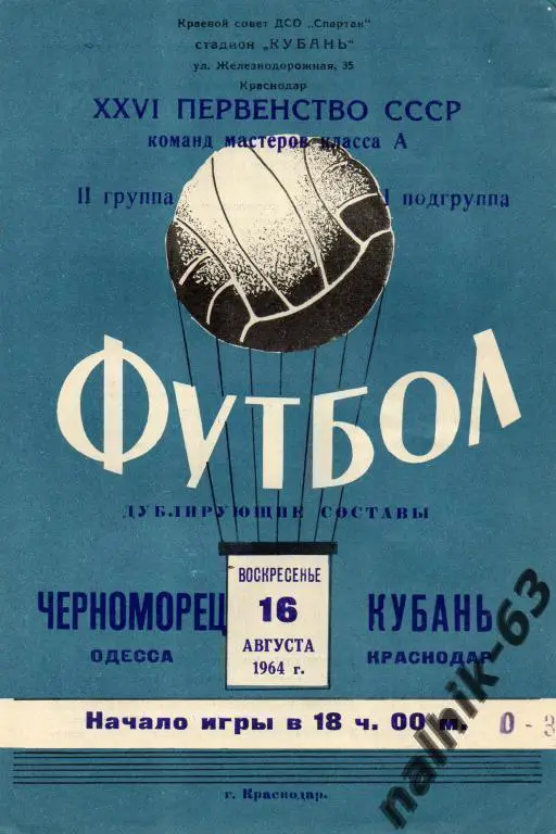 кубань краснодар-черноморец одесса 1964 год соревнования дублеров