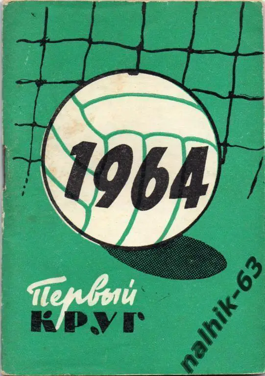 к/с Московский рабочий 1964 год