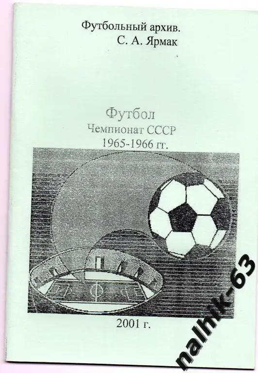 чемпионат ссср 1965-66 годы 1-я группа