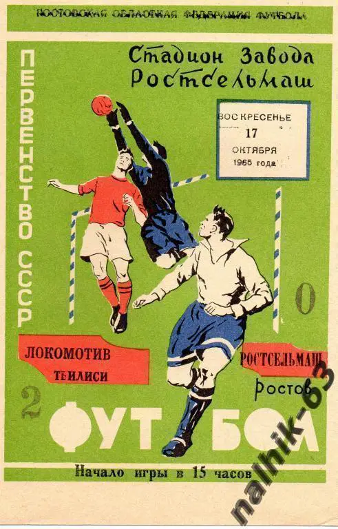 ростсельмаш ростов-локомотив тбилиси 1965 год