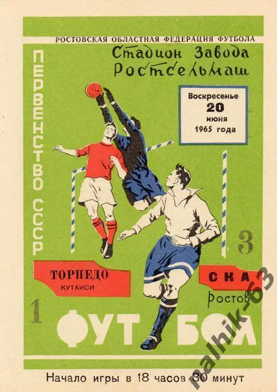 ска ростов-торпедо кутаиси 1965 год
