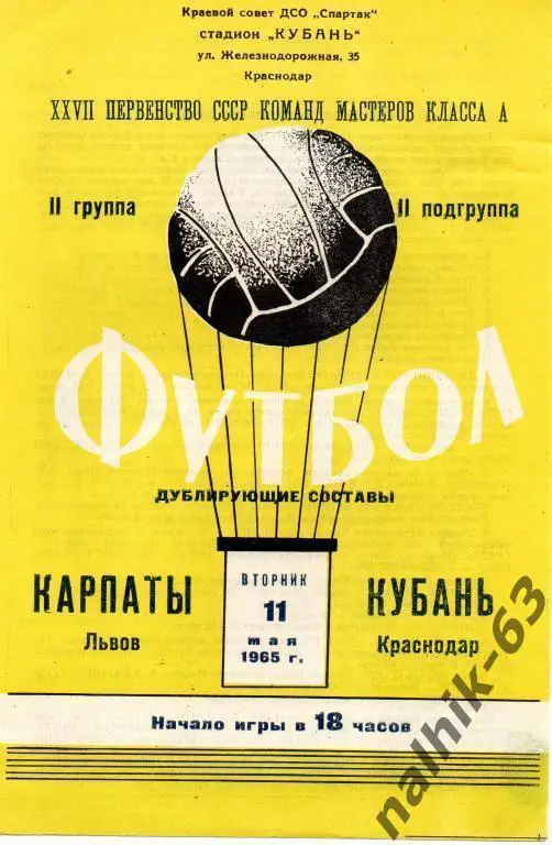 кубань краснодар-карпаты львов 1965 год турнир дублеров