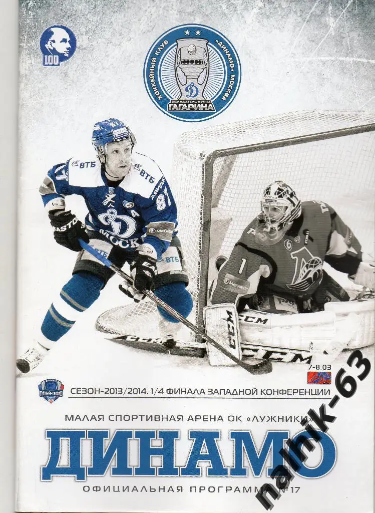 Динамо Москва-Локомотив Ярославль 2013-2014 год плей-офф
