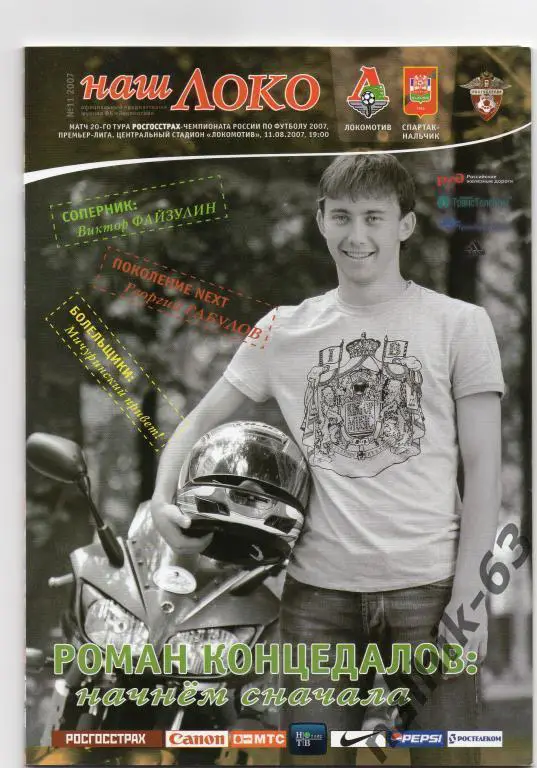 локомотив москва-спартак нальчик 2007 год