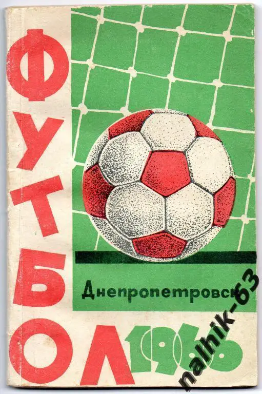 к/с днепропетровск 1966 год