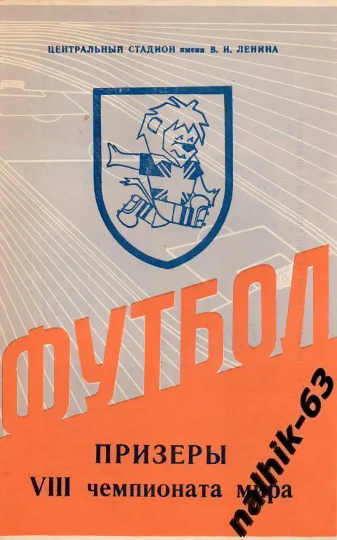 Призеры 8 чемпионата мира 1966 год