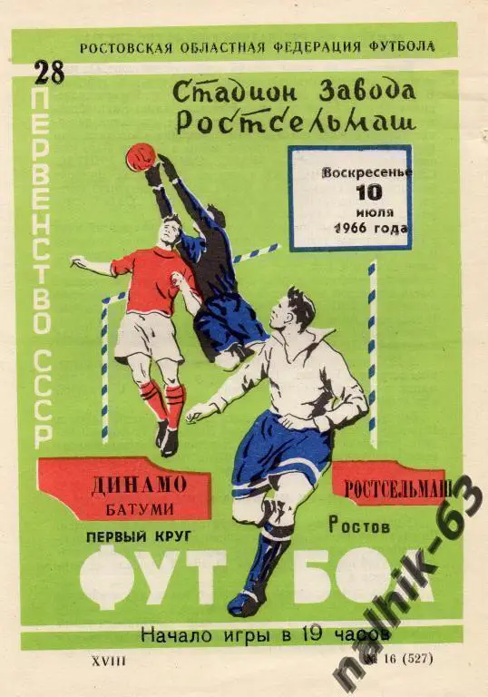ростсельмаш ростов-динамо батуми 1966 год