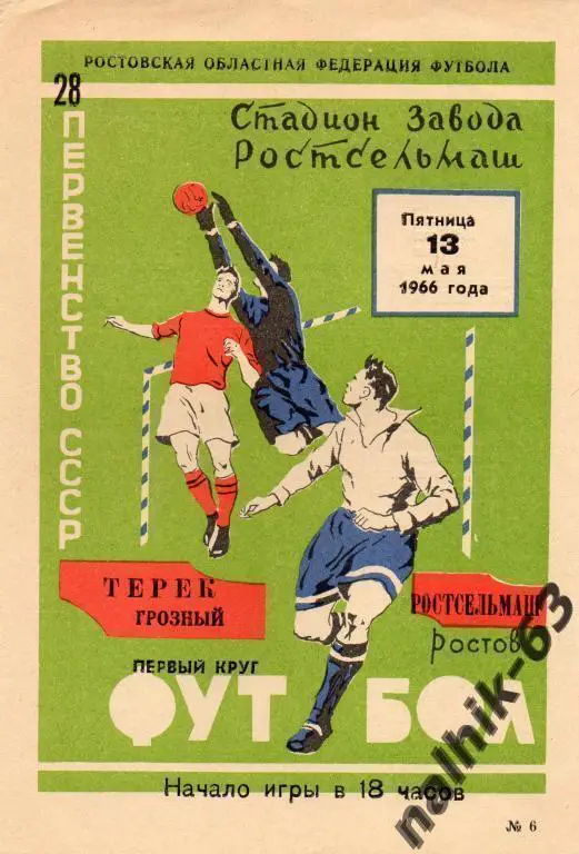 ростсельмаш ростов-терек грозный 1966 год