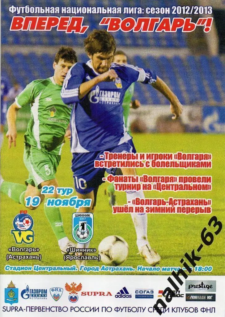 Волгарь Астрахань-Шинник Ярославль 2012-2013 год