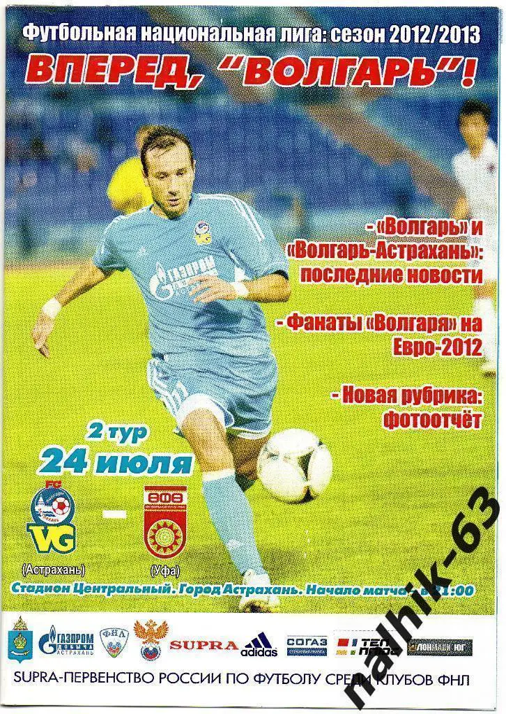 Волгарь Астрахань-ФК Уфа 2012-2013 год