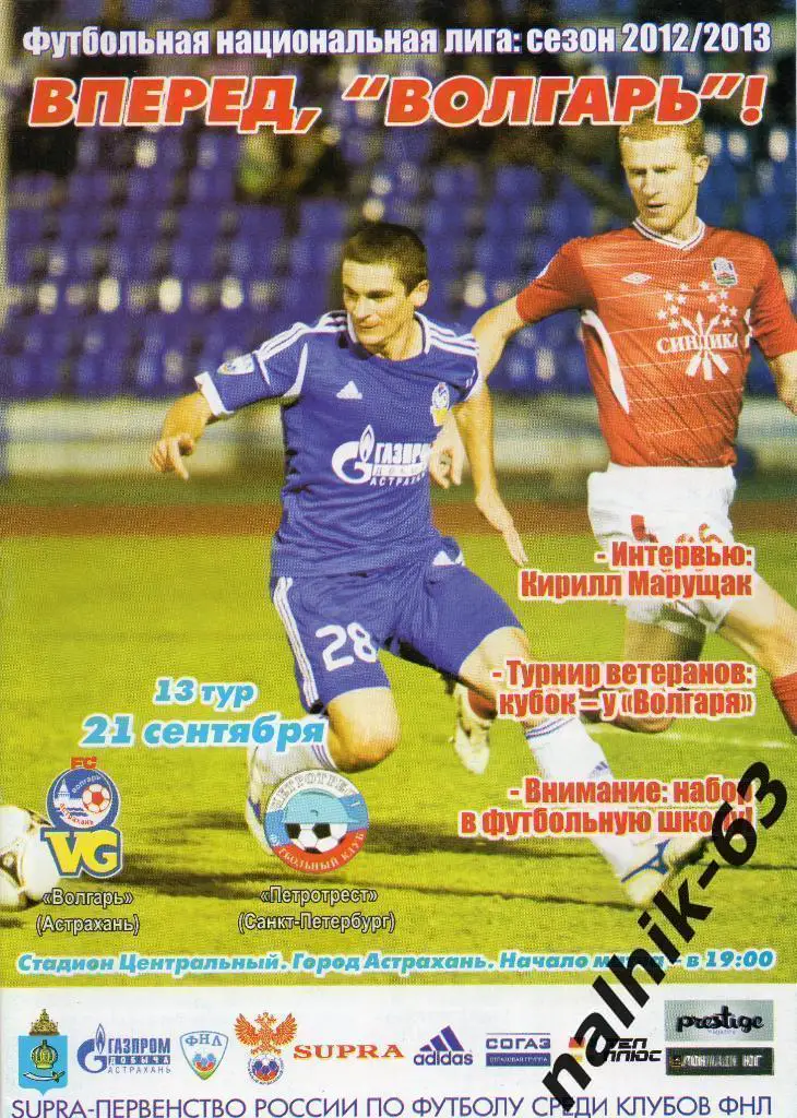 Волгарь Астрахань-Петротрест Санкт-Петербург 2012-2013 год