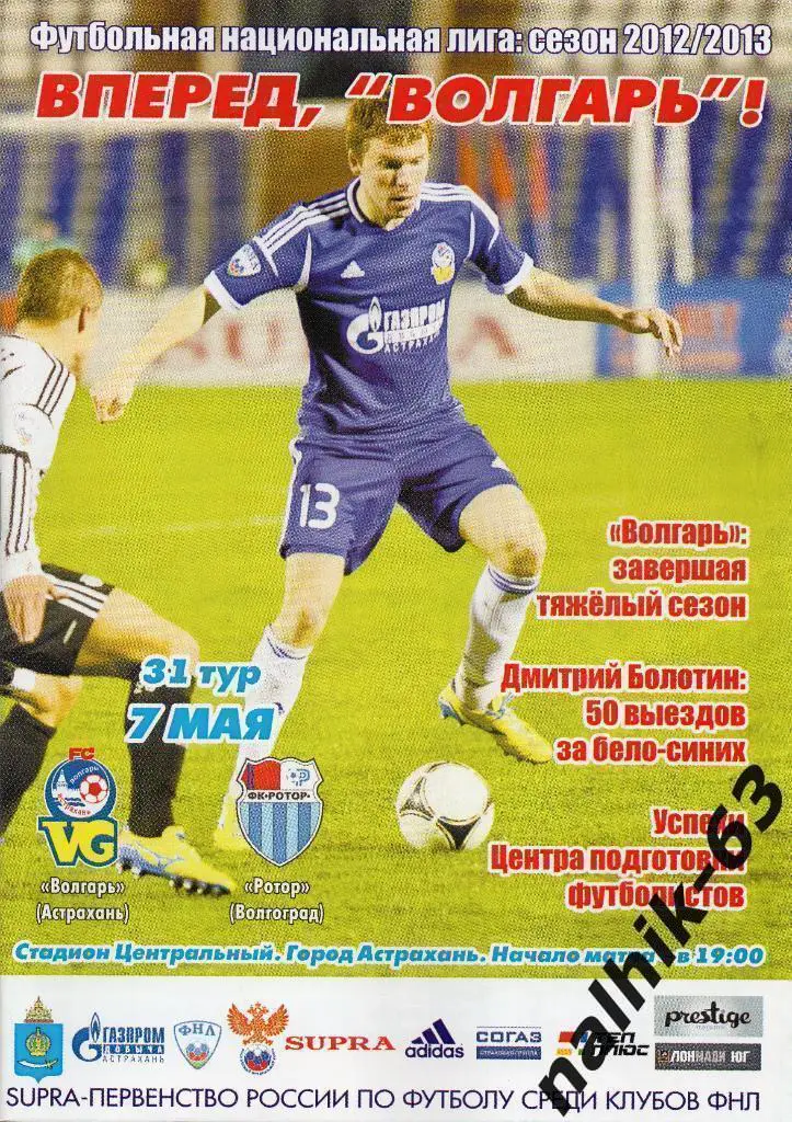 Волгарь Астрахань-Ротор Волгоград 2012-2013 год