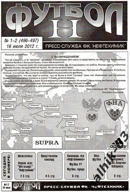 нефтехимик нижнекамск-ска-энергия хабаровск 2012 год