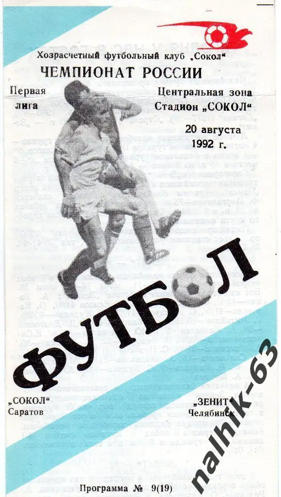 Сокол Саратов-Зенит Челябинск 1992 год