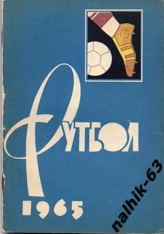 к/с Лужники 1965 год