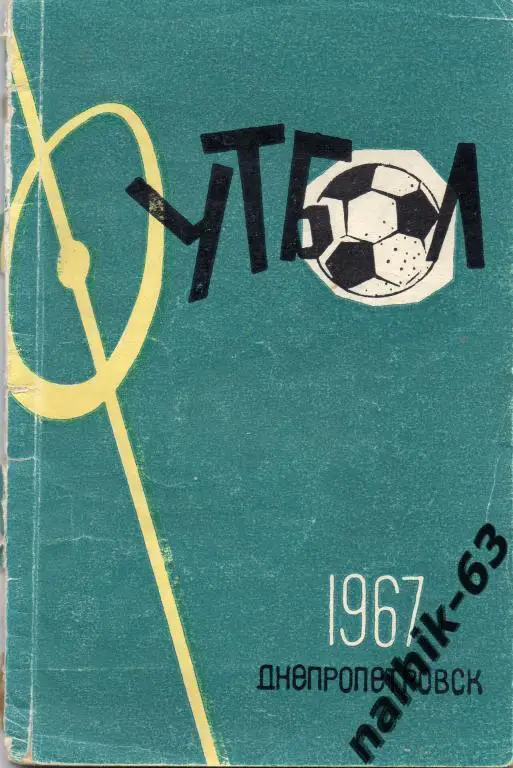 к/с Днепропетровск 1967 год