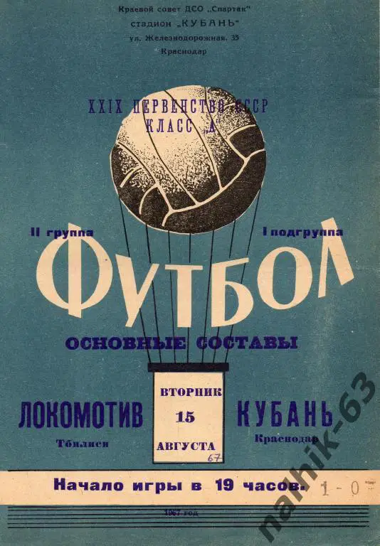кубань краснодар-локомотив тбилиси 1967 год