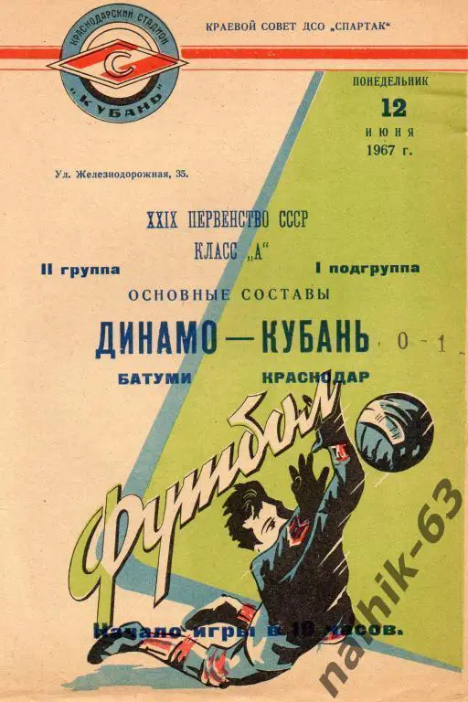 кубань краснодар-динамо батуми 1967 год (1)