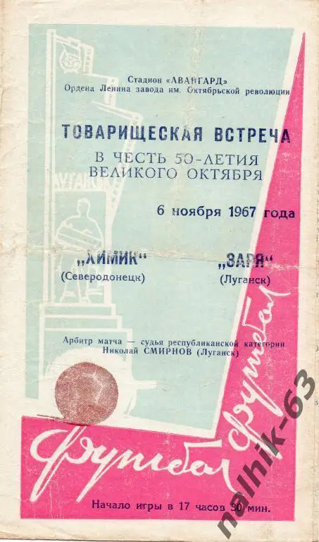заря луганск-химик северодонецк 1967 год тов.матч