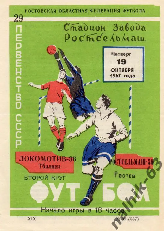 ростсельмаш ростов-локомотив тбилиси 1967 год