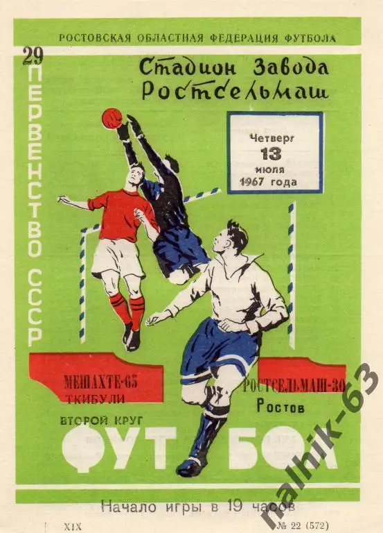 ростсельмаш ростов-мешахте ткибули 1967 год