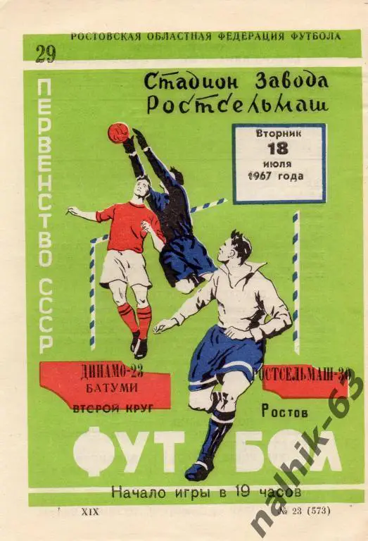 ростсельмаш ростов-динамо батуми 1967 год