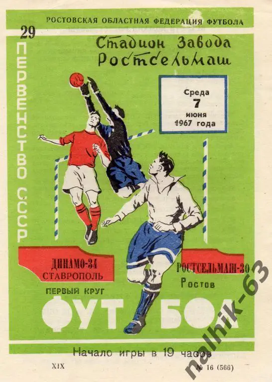 ростсельмаш ростов-динамо ставрополь 1967 год