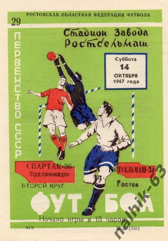 ростсельмаш ростов-спартак орджоникидзе 1967 год