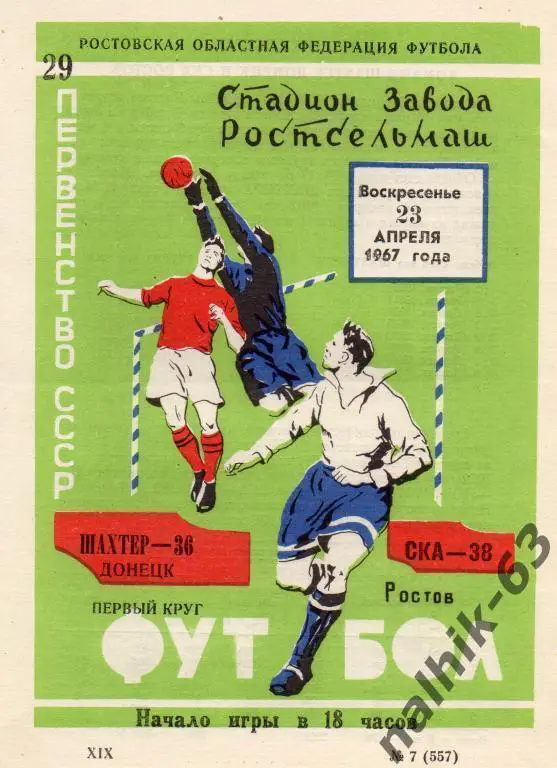 ска ростов-шахтер донецк 1967 год