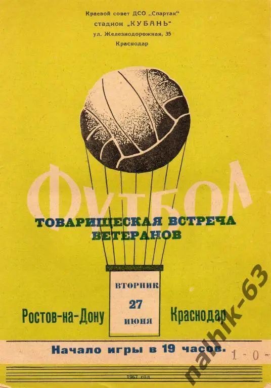 краснодар-ростов ветераны 1967 год